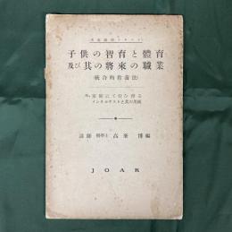 子供の智育と体育及び其の将来の職業（総合的教養法）　附、家庭にて行ひ得るメンタルテストと其の用紙　（家庭講座テキスト）