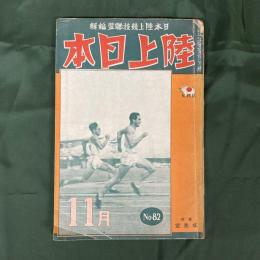 陸上日本　第82号