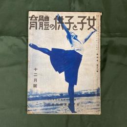 女子と子供の体育　第4巻第12号