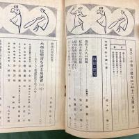 女子と子供の体育　第4巻第12号