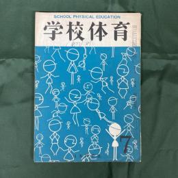 学校体育　30年第7号　体育科の教科書は必要か／カナヅチを泳がせるまで他