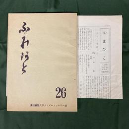 ふみあと　26号　（やまびこ　5月号vol.161 記録発行　付）