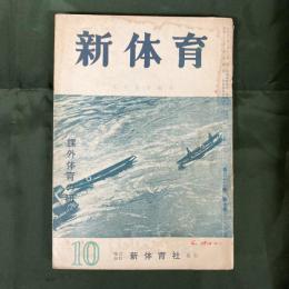 新体育　第32巻10号　課外体育の研究