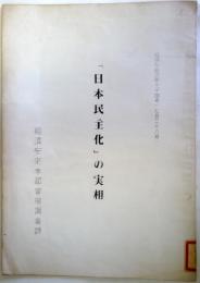 「日本民主化」の実相 ＜經調外94＞