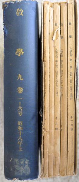 教学」第9巻1 11号の11冊 1 6合本・7 11号紐綴じ 昭和18年 / 古本 本18-1 ⑥