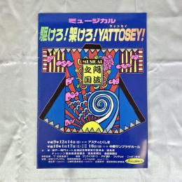 ミュージカル　駆けろ！架けろ！YATTOSEY！　パンフレット