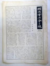 明治古典會々報　第３号　