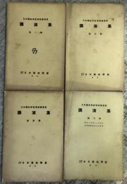 日本蚕糸学会学術講演会講演集　第1,3,4,6輯の4冊セット