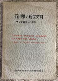 石川県の近世史料　-アジア財団への報告として-
