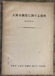 大都市制度に関する資料　京都市・大阪市・横浜市・神戸市・名古屋市