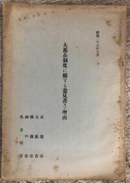 大都市制度に関する意見書及び理由