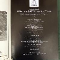 東京バレエ学園デビュースソワール　創立25周年記念公演　（公演プログラム）