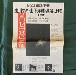 浅川マキ・山下洋輔・泉谷しげるトリオ　8.23日比谷野音　（コンサートチラシ）