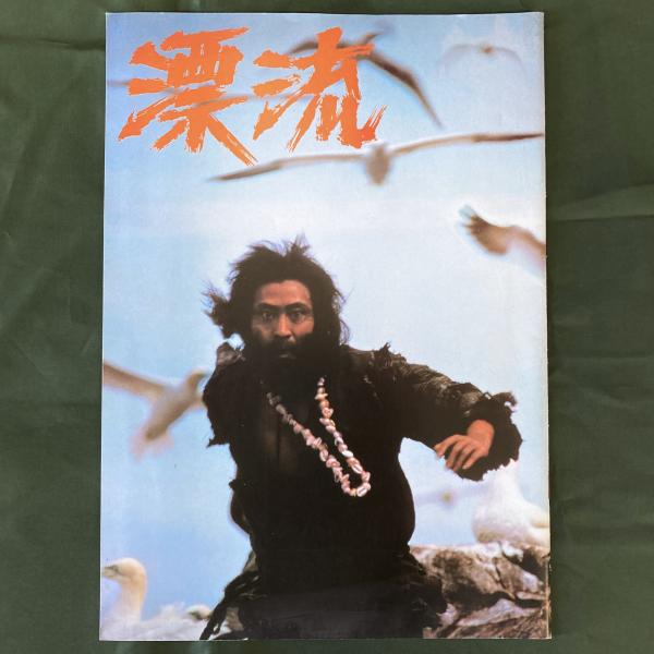 送料無料 百貨店 漂流 （映画パンフレット）(吉村昭（原作）森谷司郎（監督 その他