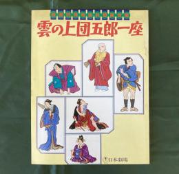 雲の上団五郎一座　日劇12月年忘れ爆笑公演　（演劇パンフレット）