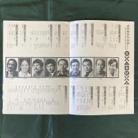 さよなら狂想曲　解散・芸能座・ニコニコ大会　東西！芸能座 5（演劇パンフレット）