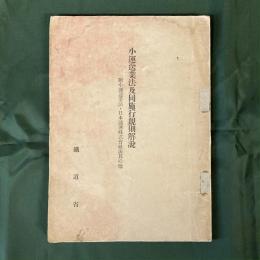 小運送業法及同施行規則解説　附小運送業法・日本通運株式会社法其の他