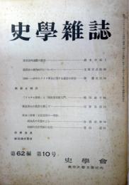 史学雑誌　1953年　第62編　第10号