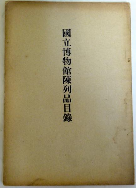 満洲）国立博物館陳列品目録 / 古本、中古本、古書籍の通販は