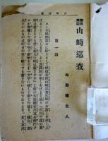 探偵美談　山崎巡査