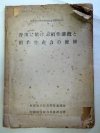 香川に於ける稲作灌漑と稲作生産力の発展（四国地方経済復興開発資料10）