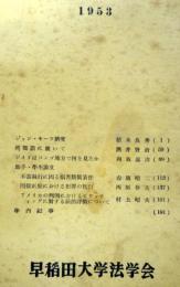 早稲田法学会誌　第四巻　1953