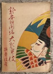 新春初開場大歌舞伎　歌舞伎座パンフレット　（井上正夫　建碑趣意書と小ポスター付き）