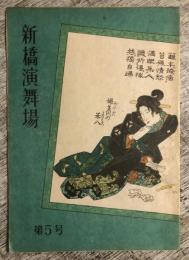 新橋演舞場　第5号　パンフレット　八月納涼歌舞伎「船弁慶」「梅こよみ」ほか