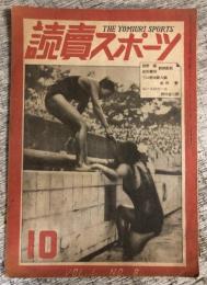 読売スポーツ　昭和23年10月号　1巻8号　「プロ野球新人論」ほか