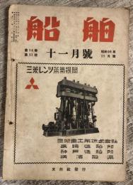 船舶　昭和16年11月号　第14巻第11号　「米国タービン汽船”ジャクソン”」ほか