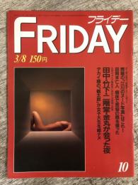 フライデー（FRIDAY）昭和60年3月8日　「問題の「江川のヌード写真」はこれ！」他