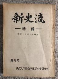 新史流　創刊号　特輯ー神戸に於ける米騒動ー　