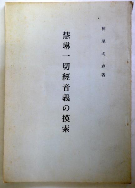 Amazon.co.jp: Y3B3-240517 レア［唐詩選国字解 南郭先生弁 江戸