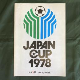 JAPAN CUP 1978　サッカー・ジャパンカップ　パンフレット
