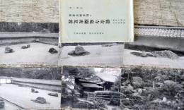 内務省指定史蹟及名勝 龍安寺庭園虎兒渡　絵葉書　　6枚１組