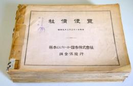 社債便覽　8冊（昭和9年3月31日・5月末日・9月末日・昭和10年4月末日・10月末日・昭和11年3月末日・昭和12年3月末日・昭和13年3月末日の8冊）