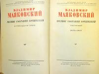 （露文）　マヤコフスキー全集　第1～11巻の11冊