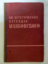 （露文）ОБ ЭСТЕТИЧЕСКИХ ВЗГЛЯДАХ МАЯКОВСКОГО　マヤコフスキーの美的見解について