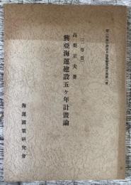 興亜海運建設五ヶ年計画論　第二回海の記念日協賛懸賞論文集 第2冊（二等賞）