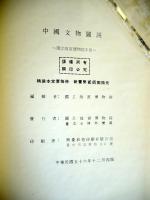 （英文・中文）Chinese Cultural Art Treasures: National Palace Museum Illustrated Handbook　（中国文物図説：国立故宮博物院手冊）
