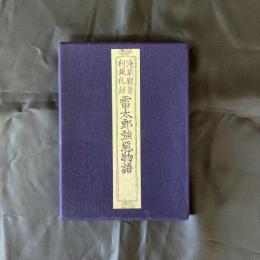 浅草観音利益仇討　雷太郎強悪物語　（3冊揃）