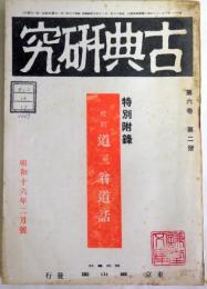 古典研究　第6巻第2号　特別附録　校訂・道ニ翁道話