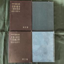 経営と会計　企業の経営と複式簿記／企業の経営と原価計算　上下揃