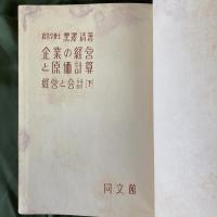 経営と会計　企業の経営と複式簿記／企業の経営と原価計算　上下揃