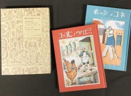 復刻　絵本絵ばなし集　ミエバウノヒヨッコ／ネコノシッポ（絵噺世界幼年叢書）　2冊揃