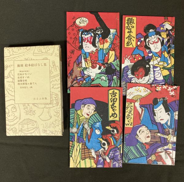 復刻　絵本絵ばなし集 復刻 絵本絵ばなし集