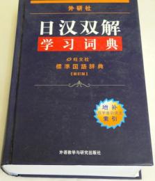 （中文）　外研社　日漢双解　学習詞典