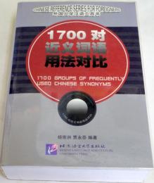 （中文）　外国人学漢語工具書　：1700対近義詞語用法対比
