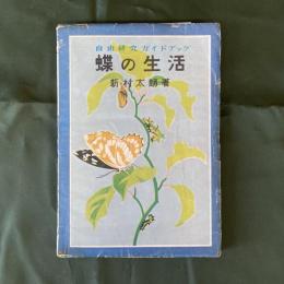蝶の生活　自由研究ガイドブック