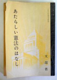 あたらしい憲法のはなし　（日本平和委員会解説）